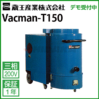 蔵王産業 T-150　乾・湿両用強力真空掃除機 バックマン ３相 200V 廃番・再入荷なし】【リース契約可能】蔵王産業 バックマン T150