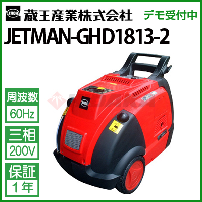 蔵王産業 業務用 200V温水高圧洗浄機 ジェットマン GHD1813-II jetman-ghd…