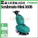 蔵王 業務用 床洗浄機 手押し式 スクラブメイト ミニ360B ( Scrubmate-Mini-360B ミニ360B )