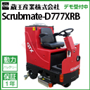  Ɩp @ 掮 XNuCg D777XRB ( Scrubmate-D777XRB D777XRB )