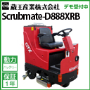  Ɩp @ 掮 XNuCg D888XRB ( Scrubmate-D888XRB D888XRB )