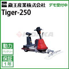 蔵王 業務用 床洗浄機 搭乗式 タイガー250 ( Tiger-250 タイガー250 )