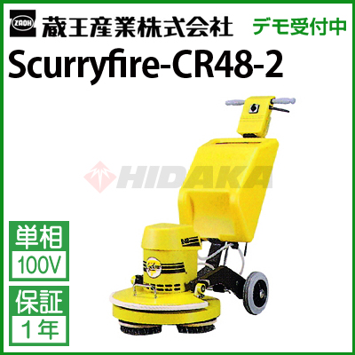 魔法でキック様専用 蔵王産業 カーペット洗浄機 CIMEX CR48SPR 【公式