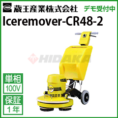  Ɩp @  ACX[o[CR48-II ( Iceremover-CR48-2 ACX[o[CR48-II )