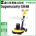 蔵王 業務用 床洗浄機 自走式 スーパースカリSK48 ( Superscurry-SK48 スーパースカリSK48 )