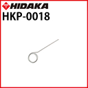 ヒダカ ノズルクリーナーピン HKP-0018 （81001700）
