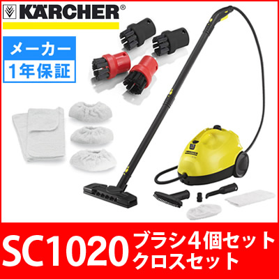 【メーカー廃番のため販売終了】ケルヒャー スチームクリーナーSC1020 ＋ ブラシ４個セット ＋ クロスセット （Karcher）