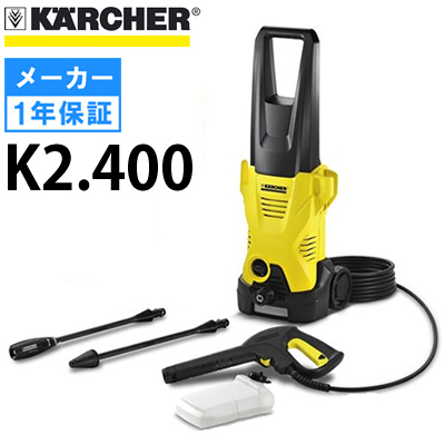 メーカー廃番のため販売終了】ケルヒャー 高圧洗浄機 K2.400 （50Hz