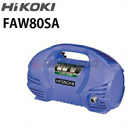 工機ホールディングス（HiKOKI/ハイコーキ）家庭用 100V冷水高圧洗浄機 FAW80SA faw80sa (旧・日立工機 HITACHI) ≪代引き不可・メーカー直送≫