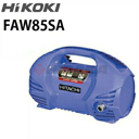 工機ホールディングス（HiKOKI/ハイコーキ）家庭用 100V冷水高圧洗浄機 FAW85SA faw85sa (旧・日立工機 HITACHI) ≪代引き不可・メーカー直送≫