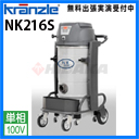 クランツレ 業務用 乾湿両用掃除機 NK216S ( nk216s )