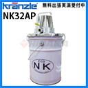クランツレ 業務用 乾湿両用掃除機 NK32AP ( nk32ap )