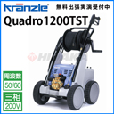クランツレ 業務用 200V冷水高圧洗浄機 Quadro1200TST ( quadro1200tst )≪代引き不可・メーカー直送≫