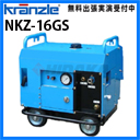 クランツレ 業務用 冷水高圧洗浄機 (エンジン) NKZ-16GS ( nkz-16gs )