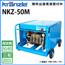 クランツレ 業務用 200V冷水超高圧洗浄機　水弾　NKZ-50M ( nkz-50m )≪代引き不可・メーカー直送≫