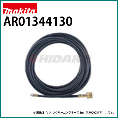 マキタ(Makita) パイプクリーニングホース 高圧洗浄機 MHW0700