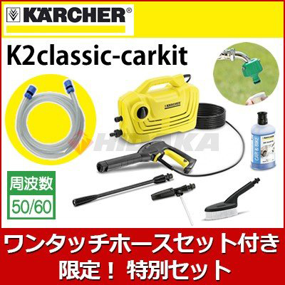 ヒダカ限定！ワンタッチ水道ホースセット付き特別セット】<br