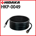 ヒダカ HK-1890用 交換用 標準高圧ホース10m （HKP-0049）
