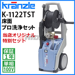 お得なセット価格 クランツレ 業務用 冷水高圧洗浄機 K 1122 Tst 床面プロ洗浄セット