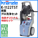 クランツレ 業務用 100V冷水高圧洗浄機 K-1122 TST 床面プロ洗浄セット