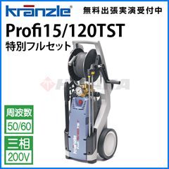 yȃZbgizNc Ɩp 200V␅@@Profi15/120TST ʃtZbg sE[J[