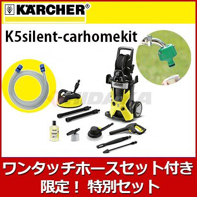 K 5 サイレント ホームキット（東日本/50Hz地域用） | ケルヒャー