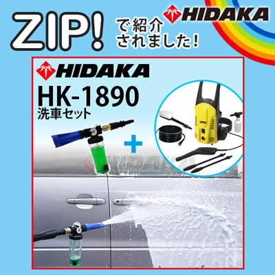 ヒダカ 高圧洗浄機 HK-1890 洗車セット（延長高圧ホース10m +