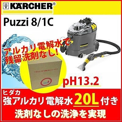ケルヒャー 業務用 カーペットリンスクリーナー Puzzi 8/1 C +ヒダカ強 