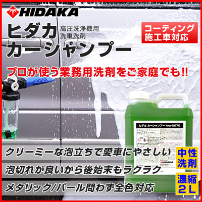 ヒダカ カーシャンプー 2l原液 高圧洗浄機用洗車洗剤 Hkp 0070 商品詳細 高圧