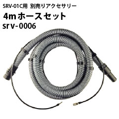 ヒダカ　シートクリーニング用リンサー SRV-01C（強力バキュームクリーナー機能付き）用 4mホースセット