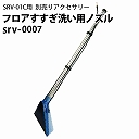 HIDAKA シートクリーニング用リンサー SRV-01C