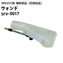 ウォンド srv-0017  ヒダカ シートクリーニング用リンサー SRV-01C用補修部品 交換部品