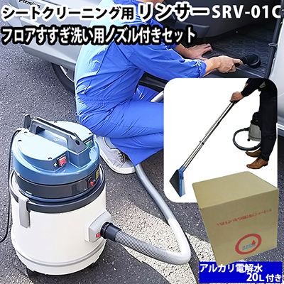 ヒダカ シートクリーニング用リンサー SRV-01C 強力バキューム