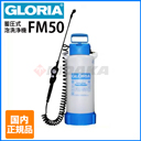 【国内正規品】クランツレ 業務用 蓄圧式泡洗浄器 フォームスプレイヤー GLORIA グロリア FM50（5L）