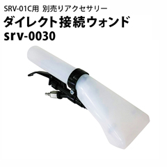 ヒダカ シートクリーニング用リンサー SRV-01C用別売りアクセサリー ダイレクト接続ウォンド srv-0030