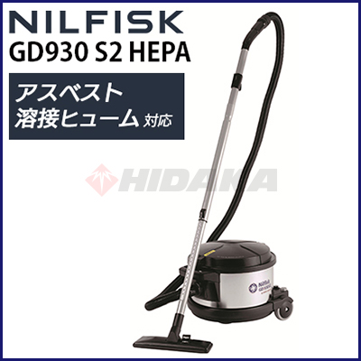 【送料無料】ニルフィスク 業務用 アスベスト 石綿対応 ドライバキュームクリーナー GD930 S2 HEPA へパフィルター