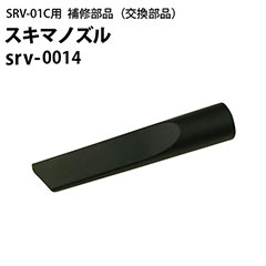 HIDAKA シートクリーニング用リンサー SRV-01C
