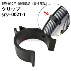 �N���b�v 1�� srv-0021-1 �������z�[�X/�o�L���[���z�[�X ����܂Ƃߗp �q�_�J �V�[�g�N���[�j���O�p�����T�[ SRV-01C�p ��C���i �������i�y�l�R�|�X�z