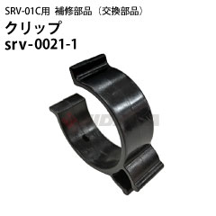 �N���b�v 1�� srv-0021-1 �������z�[�X/�o�L���[���z�[�X ����܂Ƃߗp �q�_�J �V�[�g�N���[�j���O�p�����T�[ SRV-01C�p ��C���i �������i�y�l�R�|�X�z