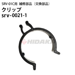 �N���b�v 1�� srv-0021-1 �������z�[�X/�o�L���[���z�[�X ����܂Ƃߗp �q�_�J �V�[�g�N���[�j���O�p�����T�[ SRV-01C�p ��C���i �������i�y�l�R�|�X�z