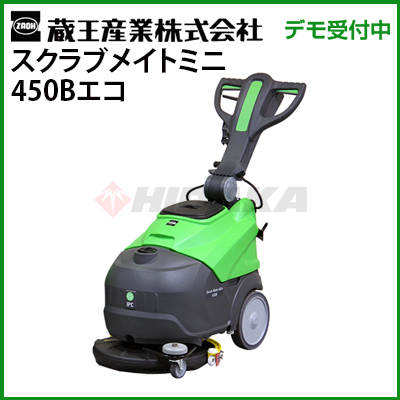 廃番・再入荷なし】蔵王産業 スクラブメイトミニ350B【代引不可