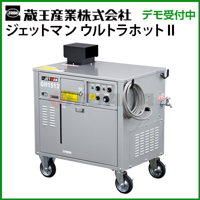 ジェットマン　高圧洗浄機　ボイラー 直送品】 蔵王産業 高圧洗浄機(HOT) ジェットマン ホットボックス2