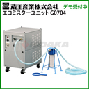 蔵王産業 業務用 100V ミスト噴霧冷却システム エコミスターユニット G0704 熱中症対策 粉塵対策 湿度管理 静電気対策