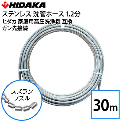 送料無料】ヒダカ家庭用高圧洗浄機互換 プロ仕様 洗管ホース 1.2分