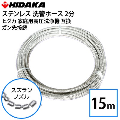 【送料無料】ヒダカ家庭用高圧洗浄機互換 プロ仕様 洗管ホース 2分