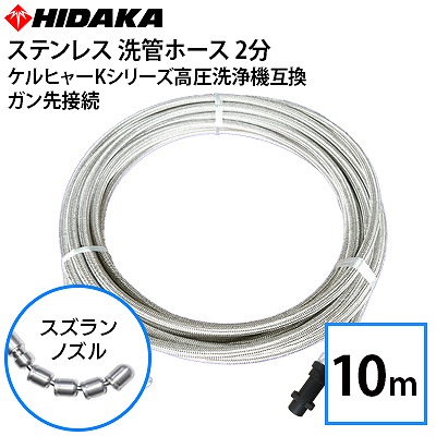 ケルヒャーKシリーズ プロ仕様分ステンレス スズラン本体直結タイプ (10m) ケルヒャーKシリーズ プロ仕様分ステンレス スズラン本体直結タイプ
