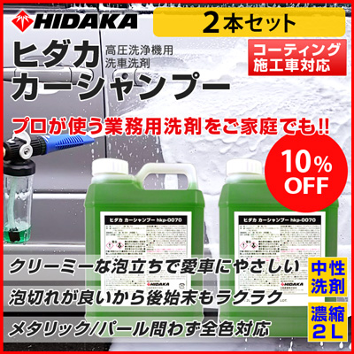 ヒダカ カーシャンプー 2l原液 高圧洗浄機用洗車洗剤 Hkp 0070 商品詳細 高圧