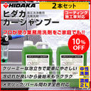 【送料無料】 ヒダカ カーシャンプー 2L原液 高圧洗浄機用洗車洗剤（hkp-0070-02p）