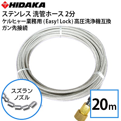 スズラン 排水管洗浄 ホース　ケルヒャー 接続タイプ 20m ケルヒャー互換ステンレスワイヤーブレード 誘導スズラン