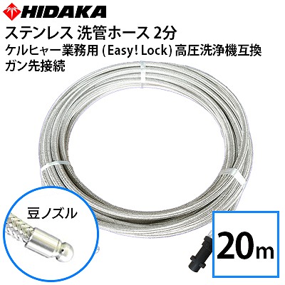 【12/26 8時以降のご注文は1/5以降順次発送】【送料無料】ケルヒャー 業務用高圧洗浄機互換 プロ仕様 洗管ホース Easy!Lock対応 ガン先取付 2分ステンレス 豆ノズル 20m【メーカー直送 代引き不可】